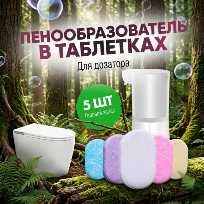 Пенообразующее концентрированное средство, для умных унитазов (10шт)