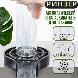 Ринзер пластиковый