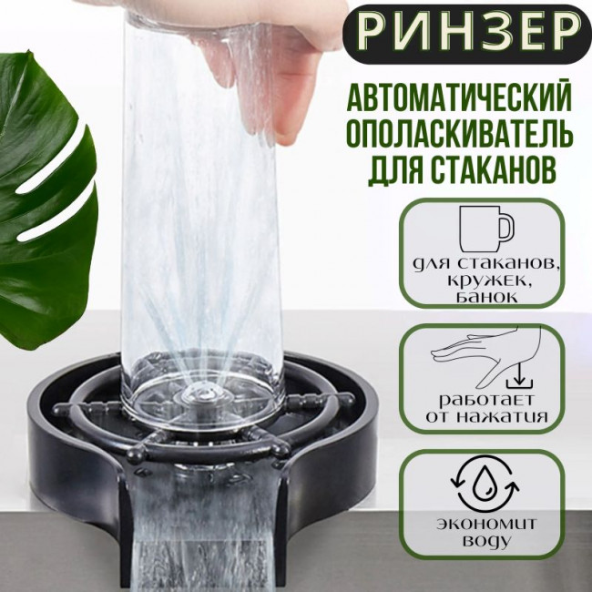 Ринзер пластиковый Ринзер пластиковый